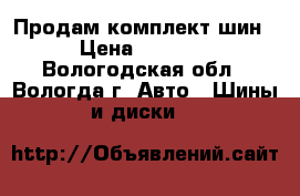 Продам комплект шин › Цена ­ 8 000 - Вологодская обл., Вологда г. Авто » Шины и диски   